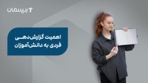 اهمیت گزارش‌دهی فردی دانش‌آموزان‌