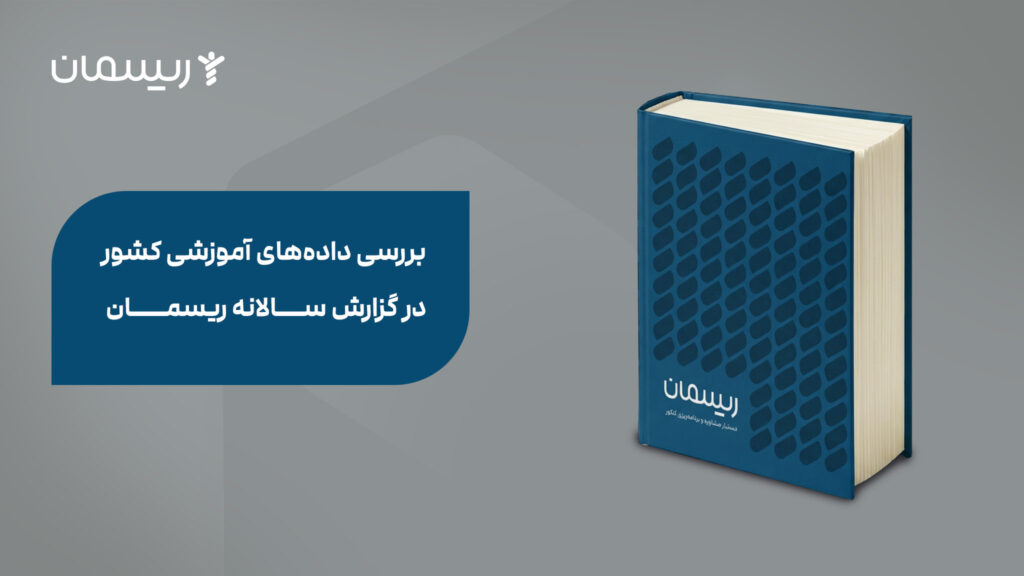 بررسی داده های آموزشی کشور در گزارش سالانه ریسمان