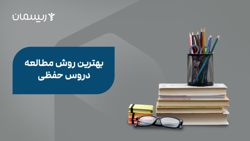 بهترین روش مطالعه دروس حفظی