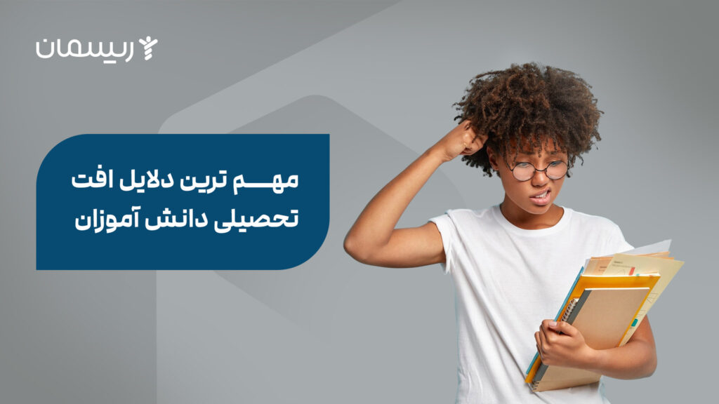 مهم ترین دلایل افت تحصیلی دانش آموزان