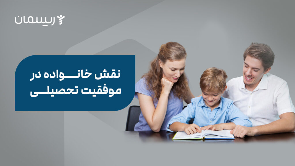 نقش خانواده در موفقیت تحصیلی
