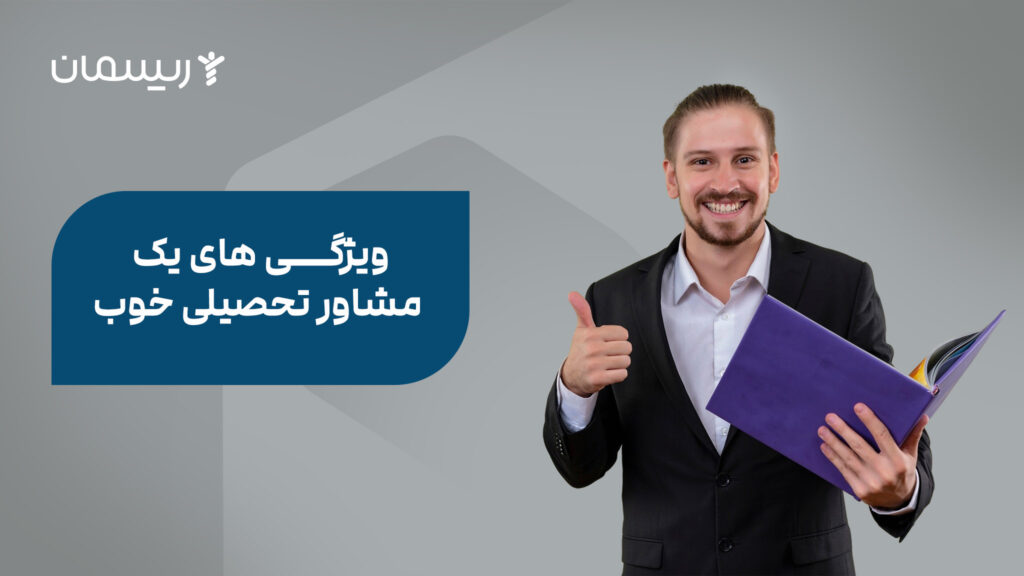 ویژگی های یک مشاور تحصیلی خوب